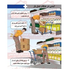  پوستر ایمنی حمل بار ایمن